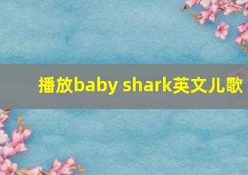 播放baby shark英文儿歌